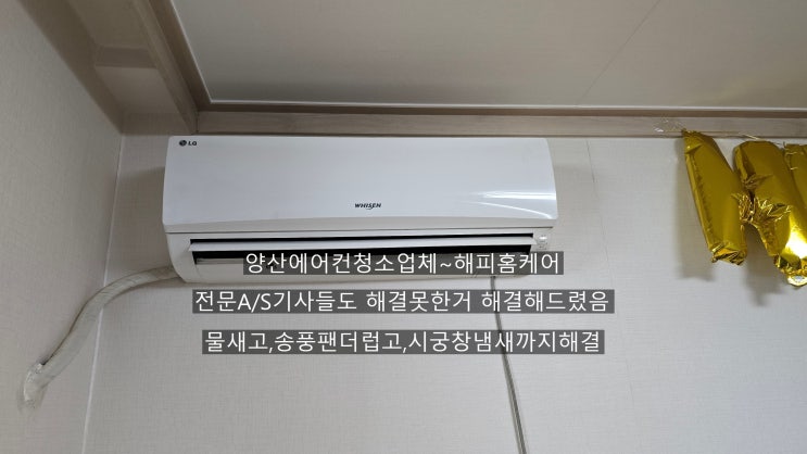  양산벽걸이에어컨청소 송풍팬탈거불가~!!시큼한냄새 에어컨못켜고 물이샌답니다 해결해드렸습니다~해피홈케어