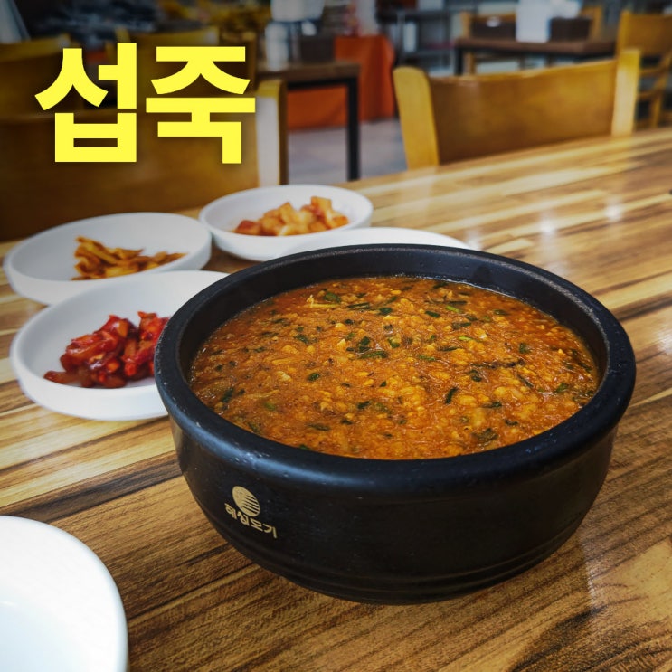  속초혼자여행 Part.4 속초아침식사 해장국으로 추천하는 섭죽마을 섭죽 섭해장국