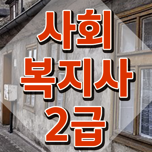  부산 사회복지사2급 경력없어도 학점은행제로 수월하게