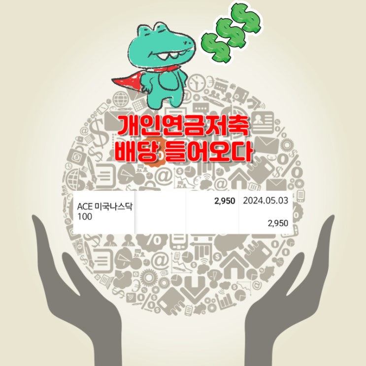 개인연금저축 ; ACE미국나스닥100 배당 입금 [118주 보유]