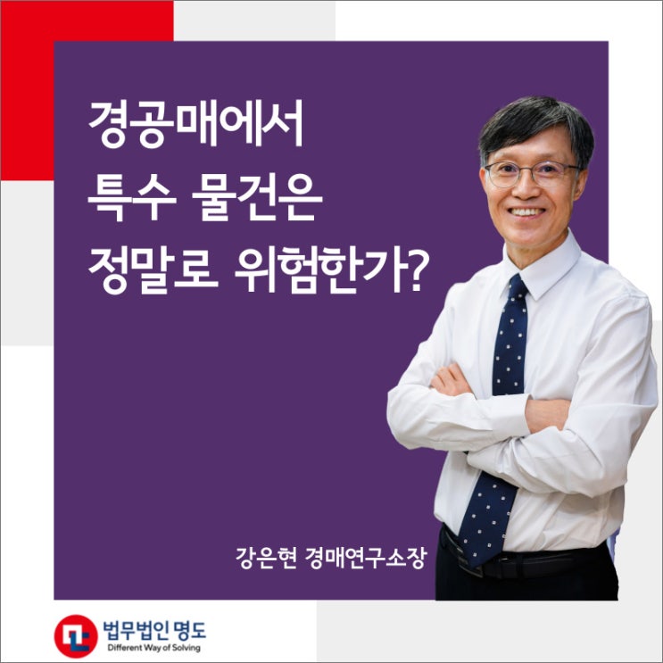  경공매에서 특수 물건은 정말로 위험한가?