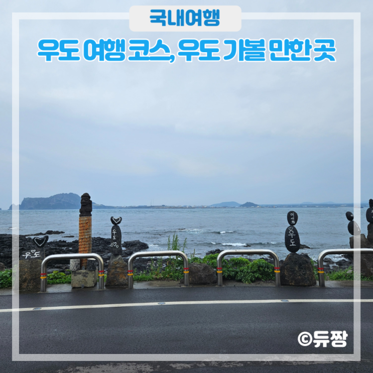  우도 여행 코스, 우도 가볼 만한 곳