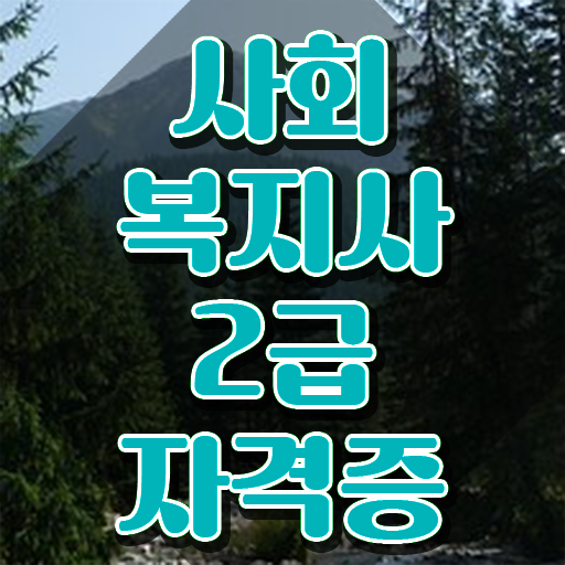  인천 사회복지사2급 관련학위 없어도 인강으로 간단하게