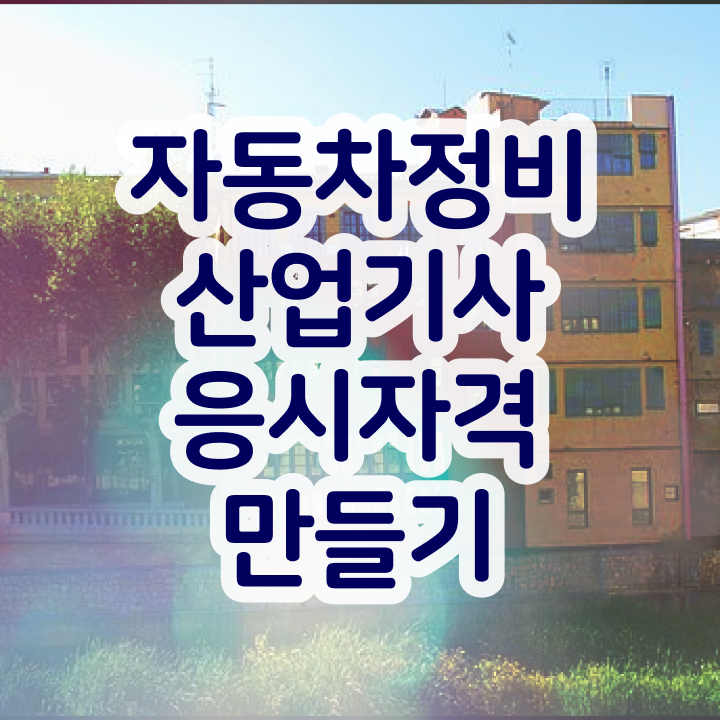  자동차정비산업기사 학점 자동차정비산업기사 응시자격 온라인으로 5달만에 완료한 방법