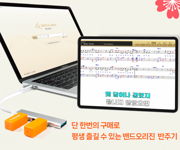  가정의달! 온가족과 함께 노래와 악기 연주 평생 즐길 수 있는 나만의 반주기 : 밴드오리진 반주기