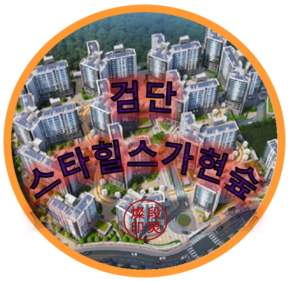  검단 스타힐스 가현숲 인천 서구 마전동 아파트 공급정보