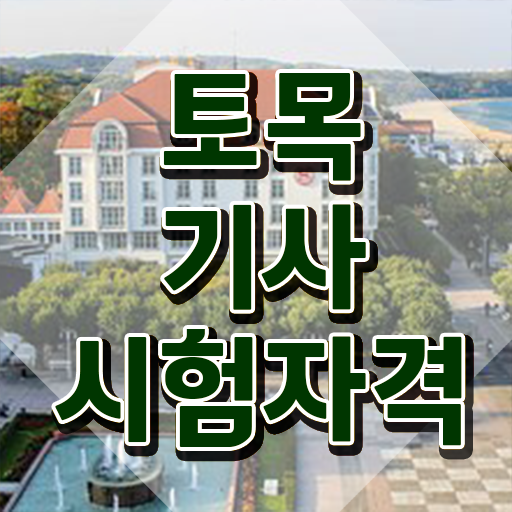  토목기사 응시조건 인강만 듣고 1학기 만에 성공한 노하우