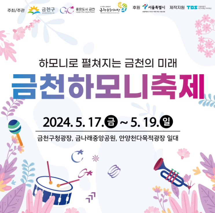  5월 서울축제 2024 금천하모니 축제에 대한 모든 것, 축제 일정 정보