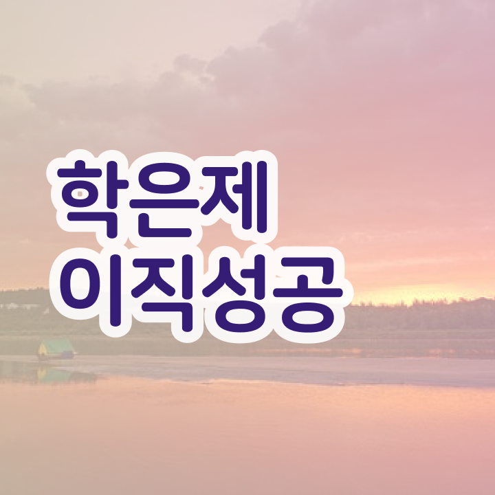  학점은행제 학위 , 비용부담 절감 기간 단축 하려면 꼭 과연 필요할까요? 비법 궁금하셨다면