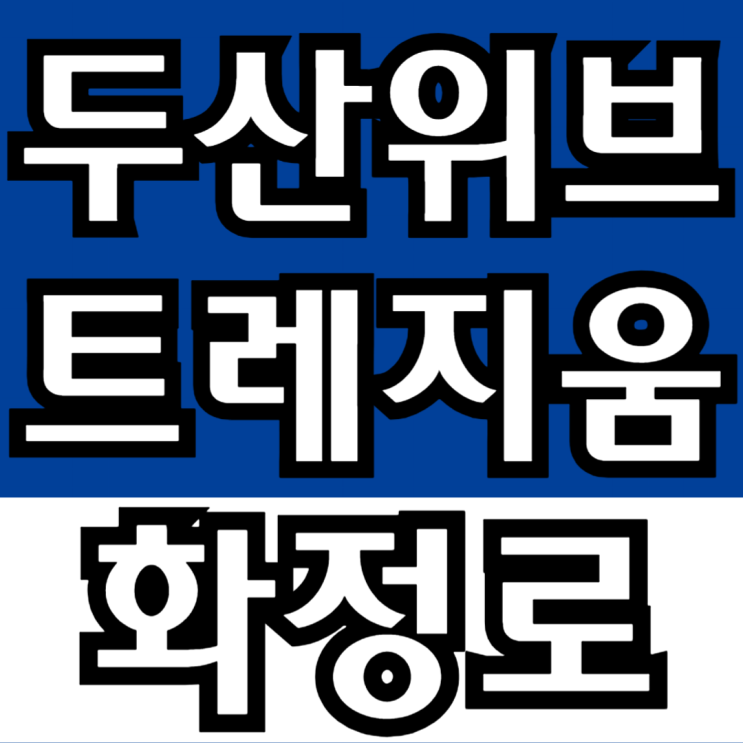  화정 두산위브 트레지움 분양 안내