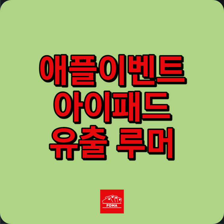  아이패드 프로, 아이패드 에어 5월 7일 애플 이벤트 루머 정리