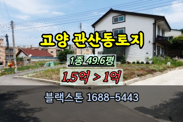  고양시 관산동토지 경매 대지 50평 두포동취락지구