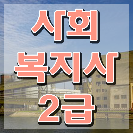  천안 사회복지학인강 . 사회복지사2급 조건이 안돼도 인강 듣고 쉽고 빠르게