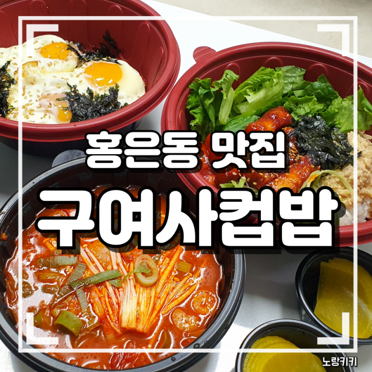 홍은동 맛집 구여사컵밥 홍제점 포장 솔직후기 홍은동 맛집 구여사컵밥 홍제점 포장 솔직후기