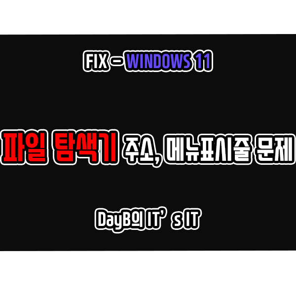 윈도우11 파일 탐색기에서 주소 및 메뉴 표시줄 안 보일 때 해결 방법 윈도우11 파일 탐색기에서 주소 및 메뉴 표시줄 안 보일 때 해결 방법