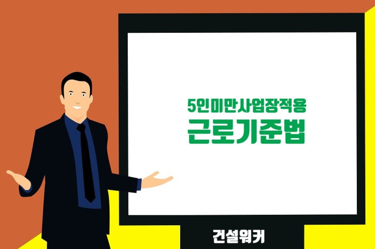  5인 미만 사업장 어떤 법이 적용되나?