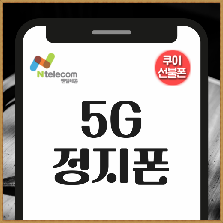  5G정지폰 선불유심 온라인 개통방법