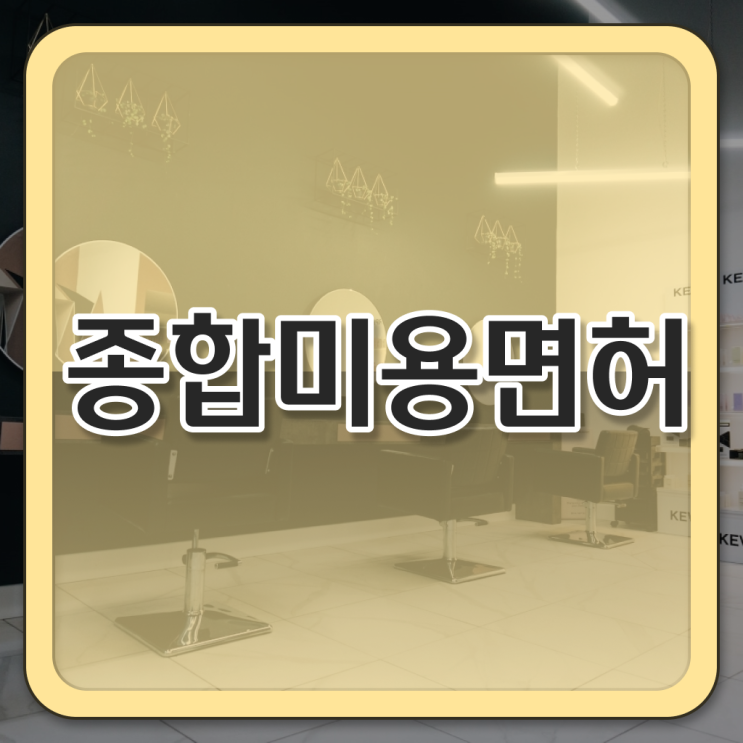  네일아트국가자격증비용 과정 합격 못해도 , 미용사자격증 갖추고 샵까지 차렸어요