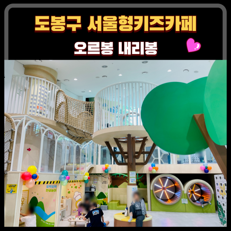  도봉구 서울형 키즈카페 방학1동점 오르봉내리봉 : 최고의 실내 놀이터