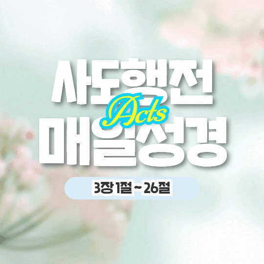 매일 성경 큐티 5월 6일 행 3:1-26 나눔 24일차 매일 성경 큐티 5월 6일 행 3:1-26 나눔 24일차