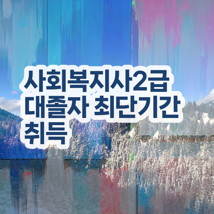  학점은행제 전공 변경 사회복지사 학력 상관없이 학점은행제로 쉽고 빠르게