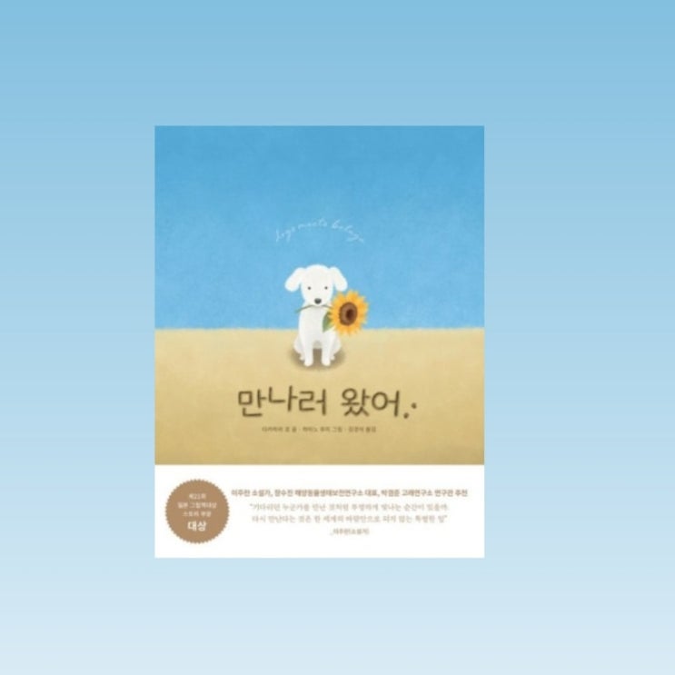  하얀 강아지와 벨루가의 아름다운 이야기 <만나러 왔어> 서평단