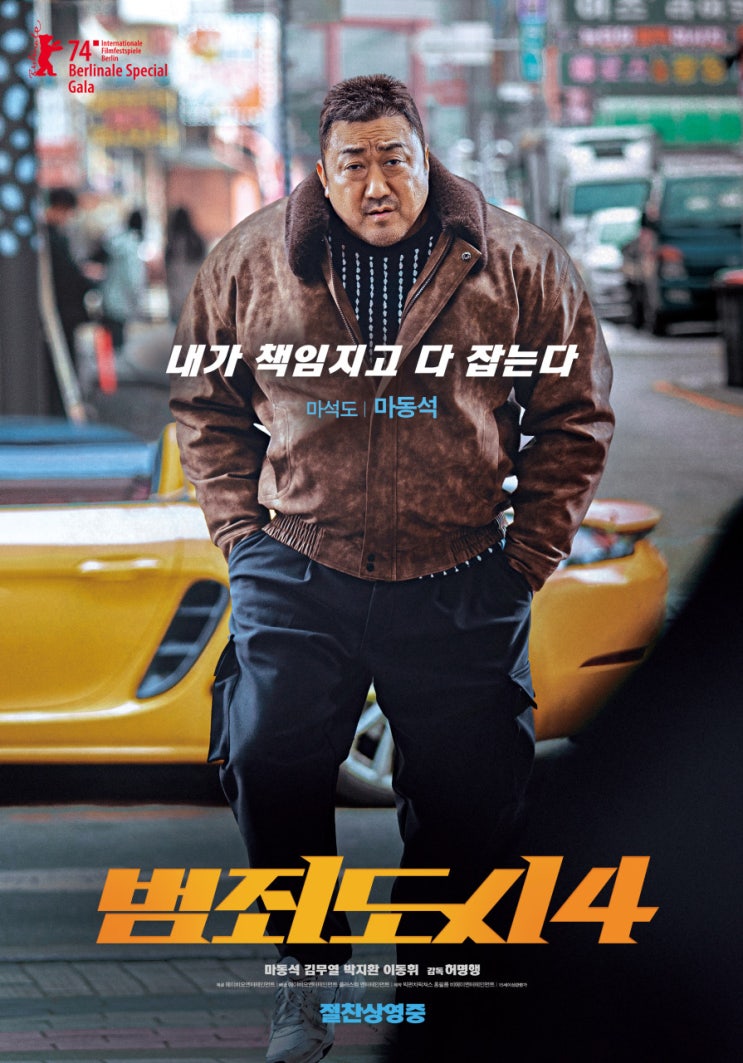  마동석4..아니 범죄도시4 후기/다들 아는 그 맛