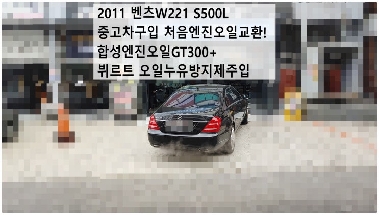  2011 벤츠W221 S500L 중고차구입 처음엔진오일교환! 합성엔진오일GT300+뷔르트 오일누유방지제주입 , 부천벤츠BMW수입차정비전문점 부영수퍼카