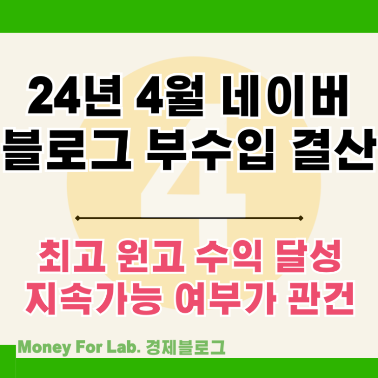  24년 4월 직장인 네이버 블로그 협업 부업 원고료 수익화 후기