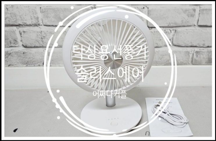  탁상용선풍기 솔러스에어 무소음선풍기로 준비했어요