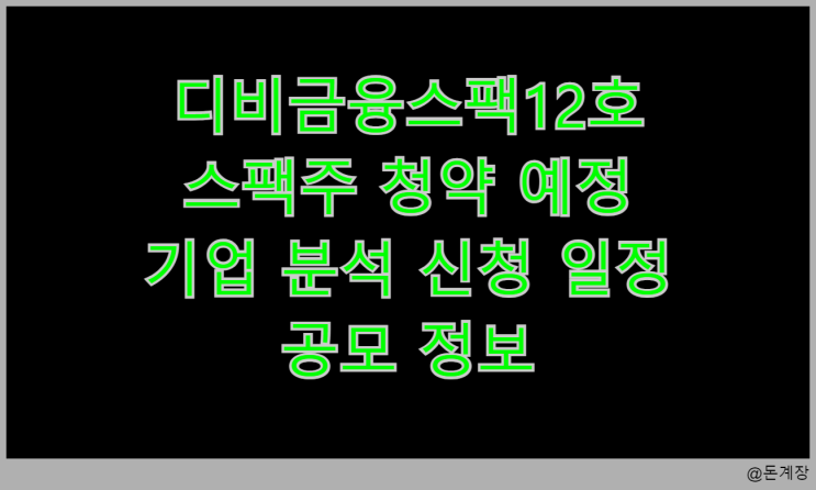  디비금융스팩12호 스팩주 청약 예정 기업 분석 신청 일정 공모 정보