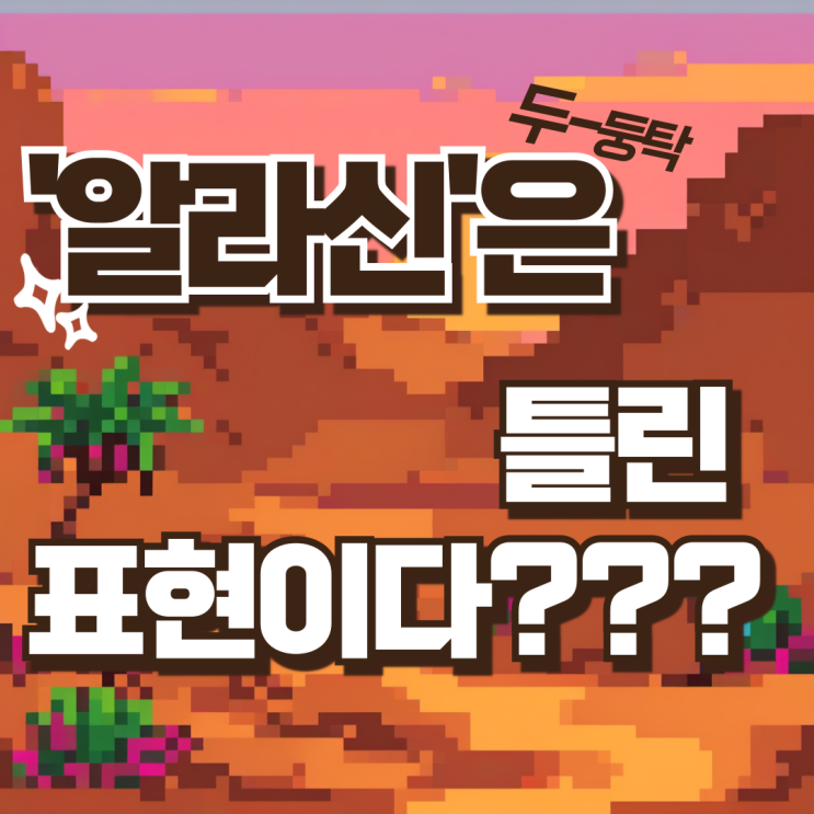  '알라신'은 틀린 표현이다???