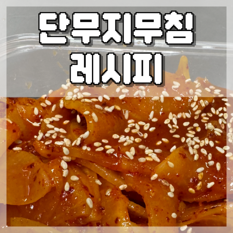  치킨시켜먹고 남은 단무지의 변신, 새콤달콤 단무지무침 레시피