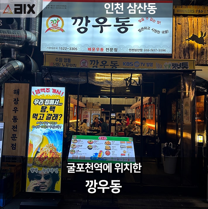  굴포천역 우동집 깡우동: 혼술하기 좋은 곳의 맛과 분위기