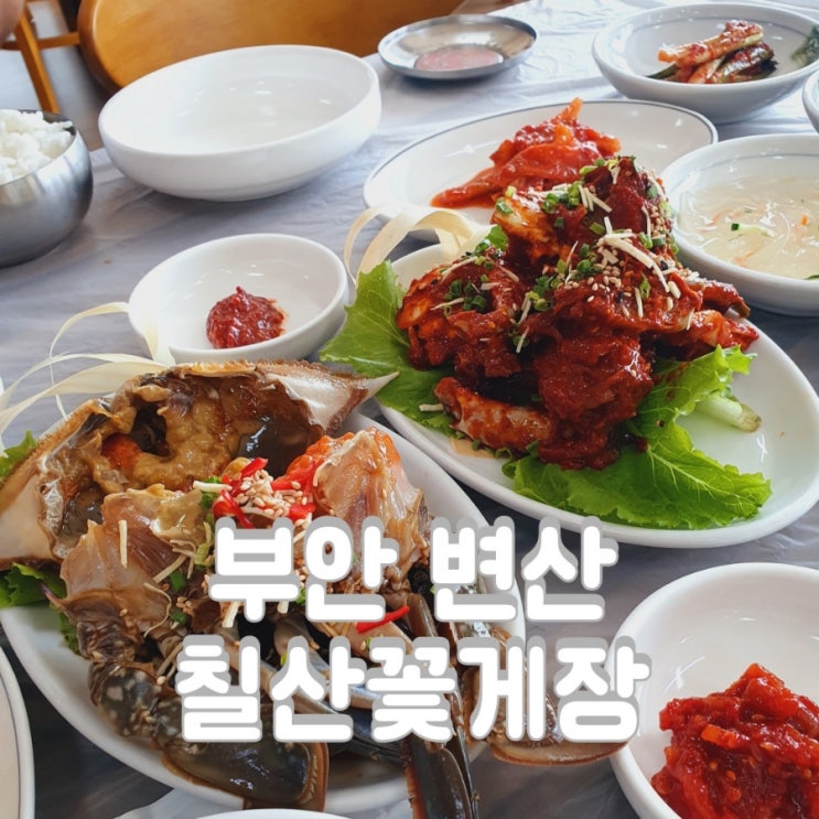  부안 칠산꽃게장 알이 꽉찬 곰소 변산 맛집