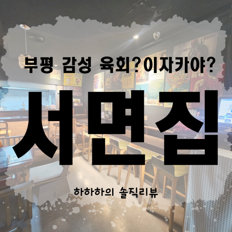  부평술집 한우암소육회로 유명한 서면집을 갔더니