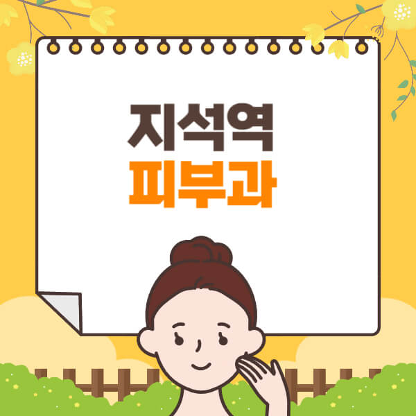  지석역 피부과 BEST! 레이저제모, 보톡스, 리프팅, 필러, 여드름 의료 정보