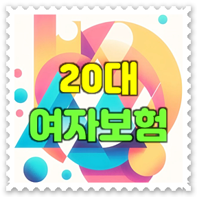  20대여자보험 추천, 살면서 꼭 필요하다고 생각되는 20대여자실비보험 및 20대여자암보험 가격 비교 요령