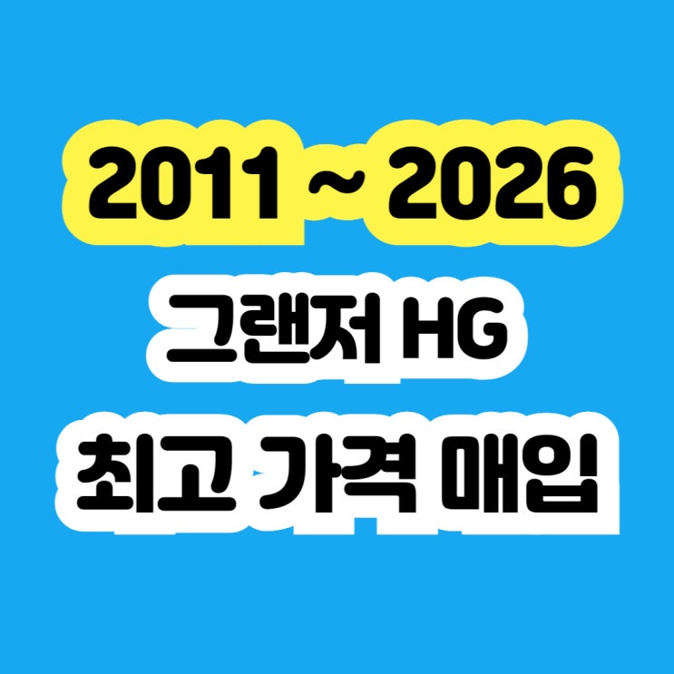  2014 그랜저hg 미션고장 폐차보다 판매하세요