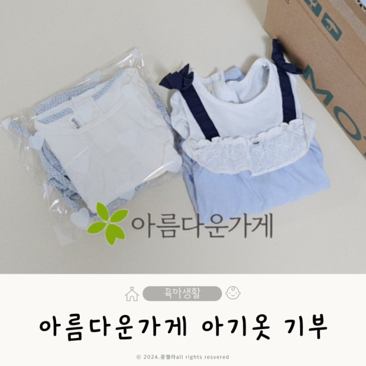  아름다운가게 아기옷 기부 방법 작아진 헌 옷 기부 후기