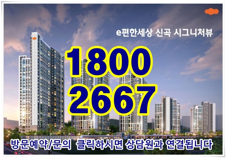  e편한세상 신곡 시그니처뷰 분양정보 알아보기