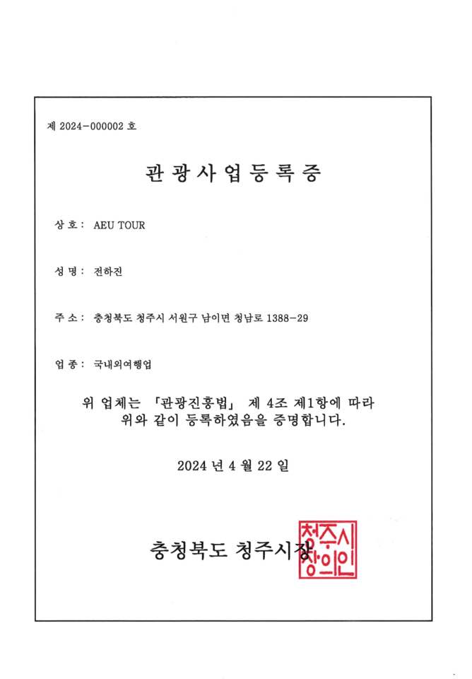  아유 투어 국외 여행업 등록증명서