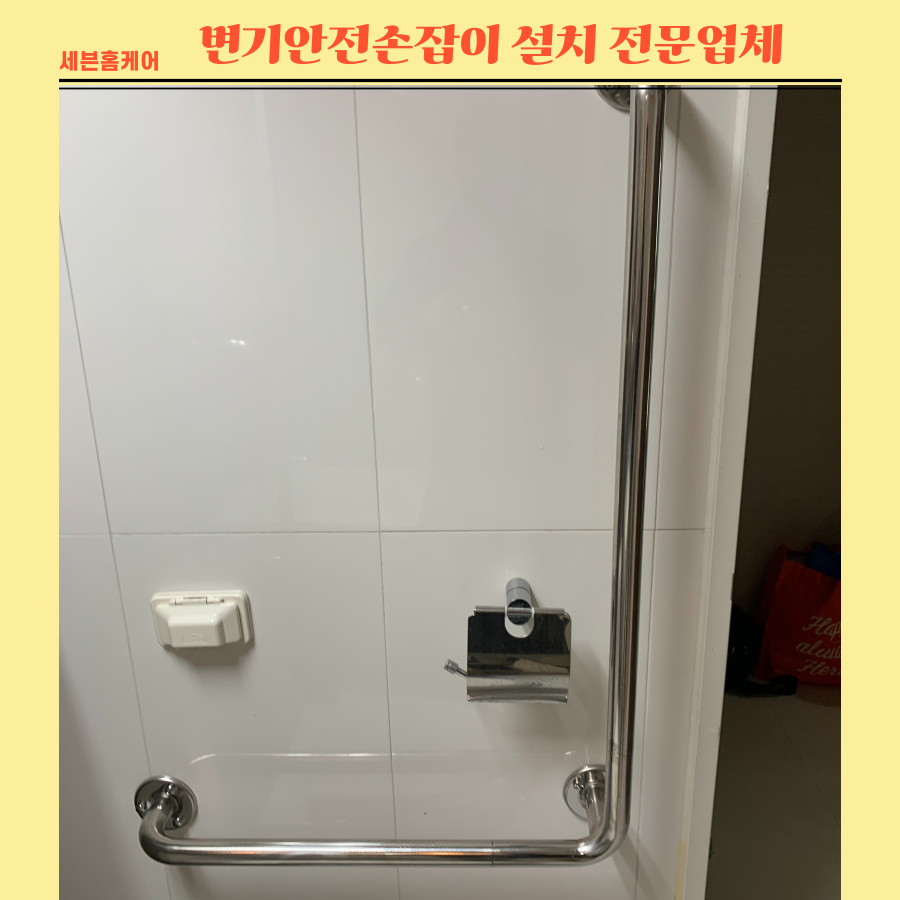 변기안전손잡이 설치전문_부모님 효도선물추천