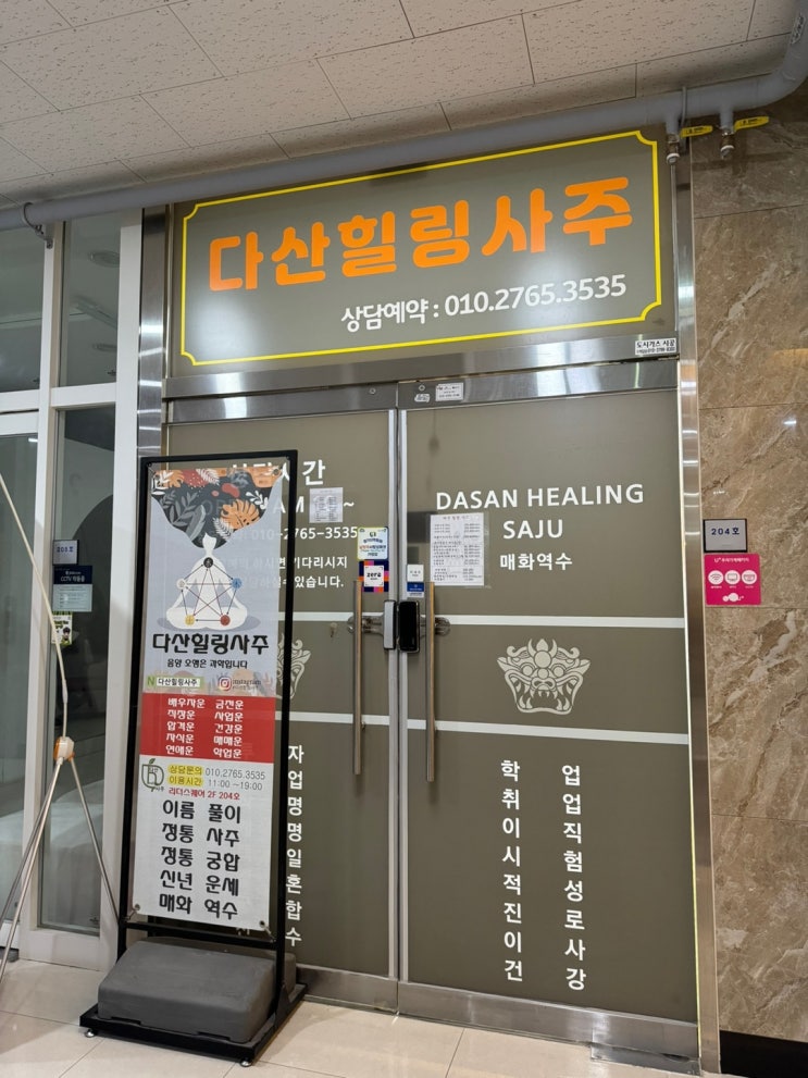  [남양주] 다산힐링사주 방문 후기 및 추천 : 가족사주, 종합사주, 전화사주, 작명사주, 궁합사주 등