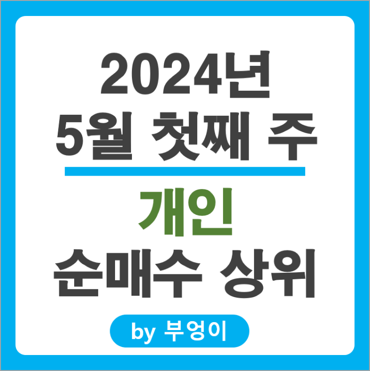 개인 순매수 상위 국내 주식 SK 하이닉스 현대모비스 주가 개인 순매수 상위 국내 주식 SK 하이닉스 현대모비스 주가