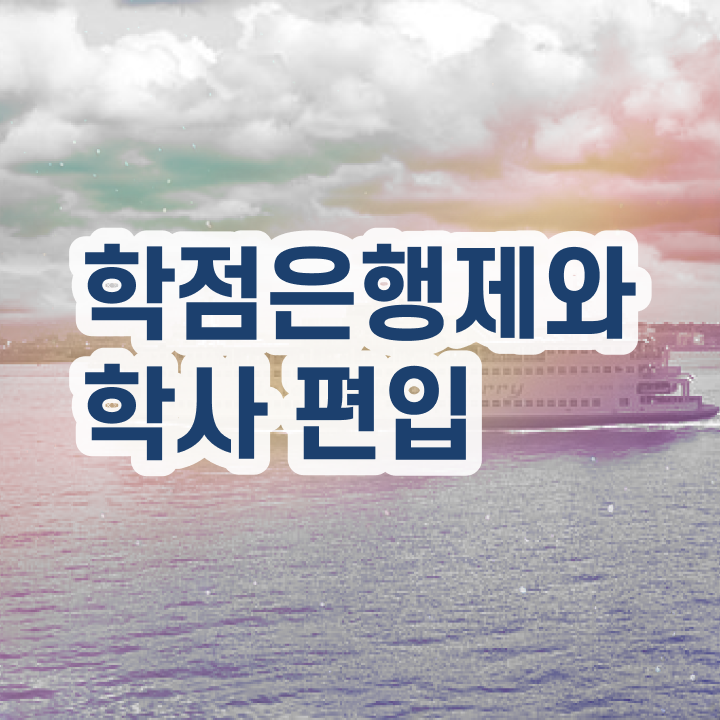 학점은행제 플래너 사기 , 추천합니다 . 비용부담 절감 시간 단축 방법 궁금하셨다면
