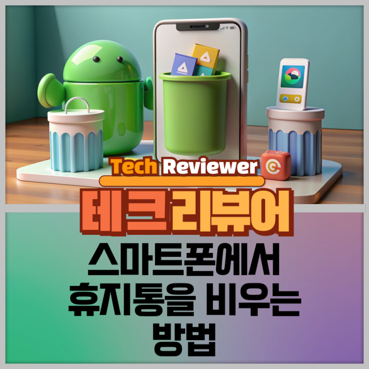  스마트폰에서 휴지통을 비우는 방법(내 파일, 갤러리, 구글 드라이브, 구글 포토)