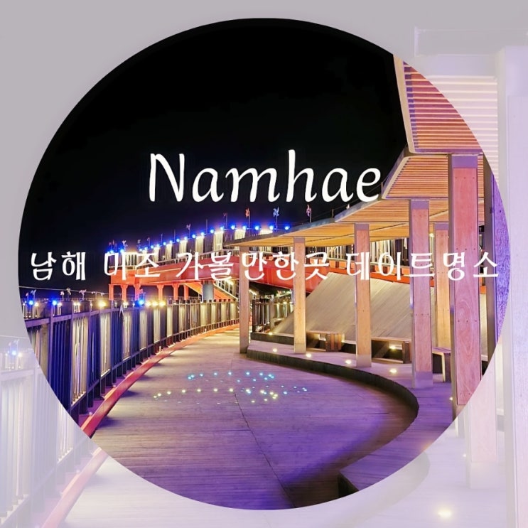  남해 야경 데이트 코스 미조 해상산책로 남해 미조 가볼만한곳 미조항 멸치축제 5.11~12