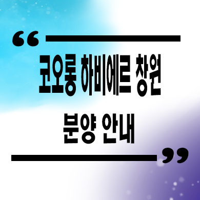  코오롱 하비에르 창원 민간임대아파트 내곡리 10년전세 신축 잔여세대 공급가