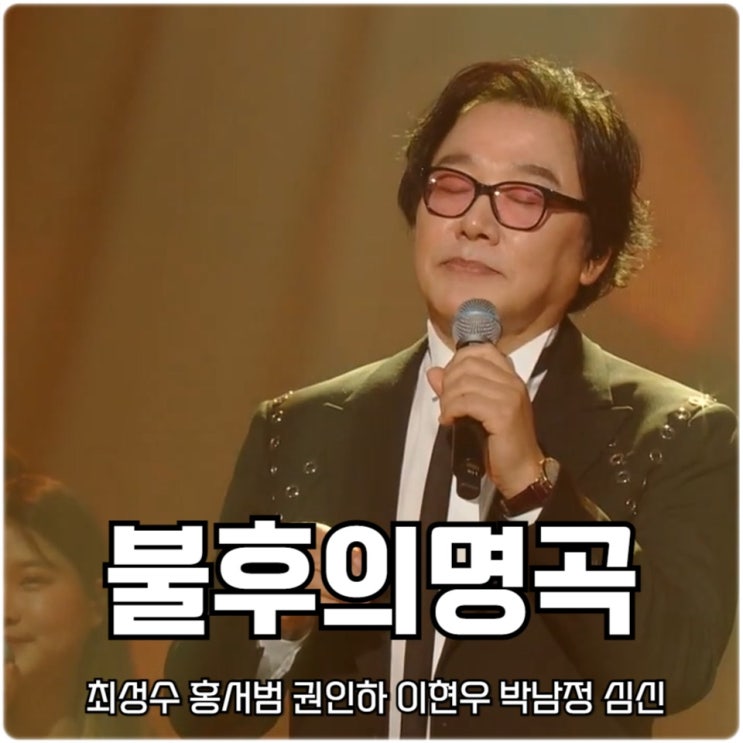불후의 명곡 656회 '꽃중년 특집' <b>최성수</b> 우승 출연진 홍서범... 